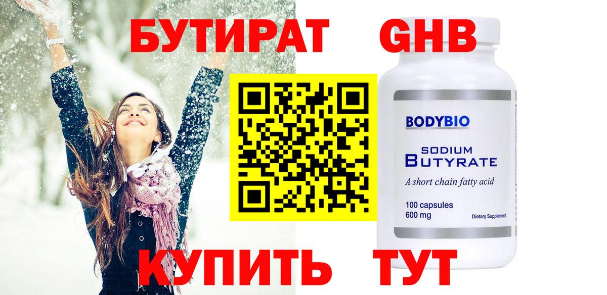 Бутират оксибутират  Вход с VPN  Комсомольск-на-Амуре 